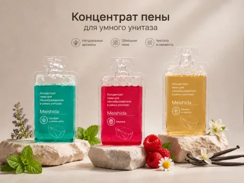 Концентрат пены для функции пенный барьер в умных унитазах Meishida